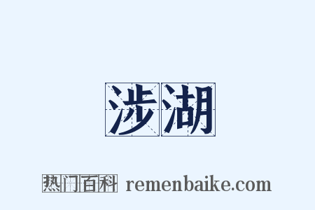 涉湖是什么意思的图片